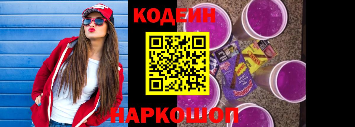 Кодеин Purple Drank Печора